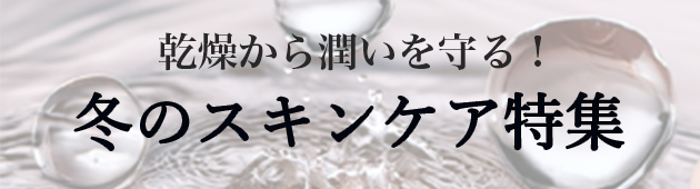 冬の乾燥対策